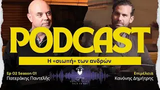 Η «σιωπή» των ανδρών - τι κοστίζει τελικά