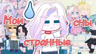 &deg;Мои СТРАННЫЕ сны&deg; Gacha club ||&times;Kasikome-des&times;||