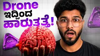 Drone crash ಆಗದಂತೆ ಕಾಪಾಡೋದು ಈ ಒಂದು ಭಾಗ