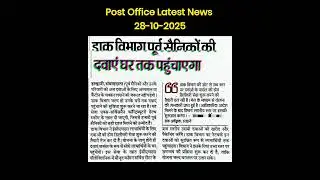 Post Office Latest News For Ex-servicemen, GDS & Postman #postoffice #shorts #gds