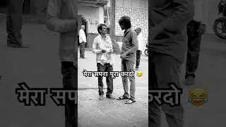 सपना पूरा करदो 😂 #comedy #damoh #funny #realpranks #prank #youtubeshorts