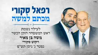 רפאל סקורי - מכתם למשה | Raphael Skouri - Michtam Lemoshe