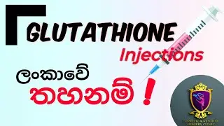 ග්ලූටතයොන් ලංකාවේ තහනම් ? Glutathione Dr Ananda Jayawardena Plastic surgery Sri Lanka Sinhala
