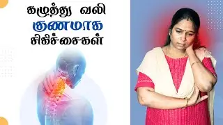 Treatment for neck pain | In Tamil | கழுத்து வலி ஏற்பட காரணங்கள் மற்றும் சிகிச்சைகள்