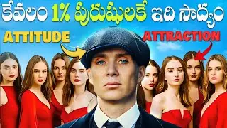 ఈ రహస్య శక్తి గురించి ఎవరికీ చెప్పకండి| 5 ATTITUDE TO ATTRACT PEOPLE TO YOU| BEST MOTIVATIONAL VIDEO