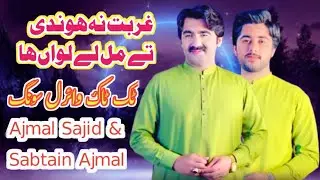 Ghurbat Na Hondi Taa Mul Le Lawan Haa | Ajmal Sajid & Sabtain Ajmal New Song 2026