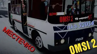 ПАЗ 32054 на 19 маршруте на карте Местечко. Omsi 2.