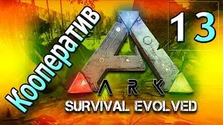 Ark survival evolved кооператив (часть 13) Птеродончики