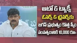 AP Transport Minister Perni Nani About Auto & Taxi Drivers Benefit Schemes | Ysrcp Social Media