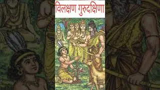 विलक्षण गुरुदक्षिणा 