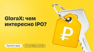 GloraX выходит на биржу: чем интересно IPO? | Прямой эфир с топ-менеджментом компании