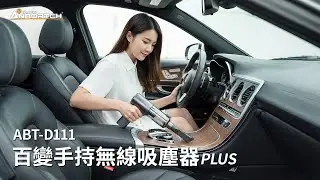 ABT-D111【安伯特】百變手持無線吸塵器PLUS