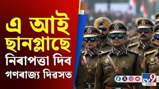 Republic Day Security: গণৰাজ্য দিৱসত প্ৰথমবাৰলৈ এই ৰূপত দেখা যাব দিল্লী আৰক্ষীক #TV9D