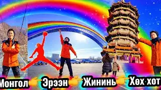 Хятад руу аялсан мини адал явдал 🇨🇳