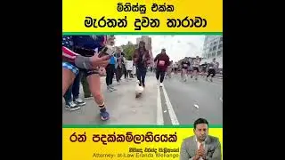 මිනිස්සු එක්ක මැරතන් දුවන අරුම පුදුම තාරාවා... | Wrinkle Duck | NYC Marathon | Eranda Welinage
