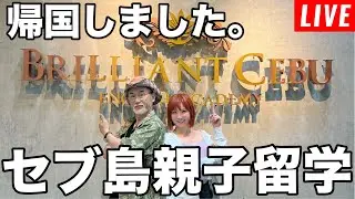 【第162回】フィリピン・セブ島親子留学して学んだこと。
