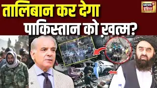 कुर्रम बॉर्डर पर पाकिस्तान और Taliban के बीच फिर हुई भयंकर झड़प| Pakistan Afghanistan War | N18G