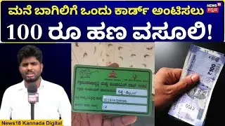 Haveri Akki Alur Gram panchayat | ಗ್ರಾಮ ಪಂಚಾಯಿತಿ ಸಿಬ್ಬಂದಿಗಳ ಹಗಲು ದರೋಡೆ | N18V