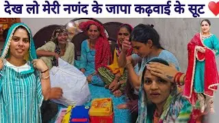 desi vlog देख लो मेरी नणंद के सूट 3000 से कम नहीं कोइ भी सूट🤪सबसे अलग पसंद करके लाई है😋 Gurpreetkaur