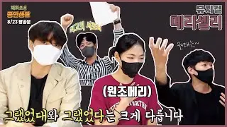 뮤지컬 메리셸리 공부방송 하이라이트