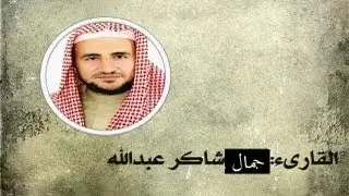 سورة التوبة للقارىء جمال شاكر