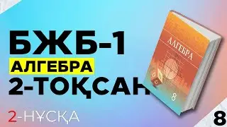 8-СЫНЫП АЛГЕБРА БЖБ|СОР 2-НҰСҚА. 2-ТОҚСАН.