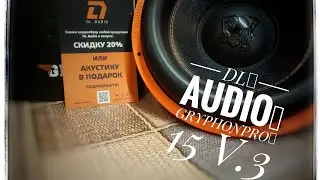 Я был в шоке как этот саб валит DL audio GryphonPro 15 v.3