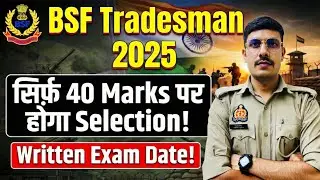 BSF Tradesman 2025 भर्ती में केवल 40 Marks लाकर भी Selection! BSF Tradesman Written Exam Date 2025