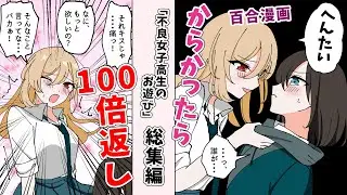 【百合漫画】「やられっぱなしじゃ済まさない」【不良女子高生のお遊び1～3話総集編】