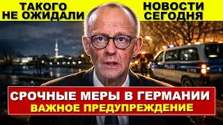Срочные меры в Германии. Такого не ожидали. Всех предупреждают. Новости сегодня