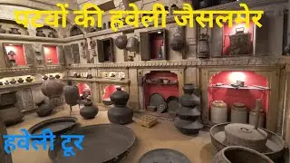 पटवों की हवेली जैसलमेर | इतिहास और अद्भुत नक्काशी l जैसलमेर की ऐतिहासिक पटवों की हवेली