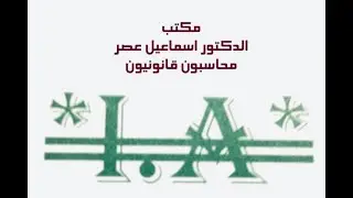 معيار المحاسبة المصري رقم 48 والحالات التطبيقية الدكتور مبروك نصير
