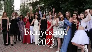 Это ВЫПУСКНОЙ...