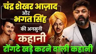 चंद्र शेखर आज़ाद और भगत सिंह की अनसुनी कहानी 😱  | Varun Awasthi Sir  #gs #ssc #cgl