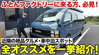 【保存版】ふとんファクトリー周辺のおすすめ完全ガイド（香川県高松市）｜車中泊・うどん・温泉スポット全部紹介！