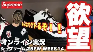 【オンライン実況LIVE】Supreme 25FW WEEK14🔥本番当日！Dr. Martensコラボ 日本オンラインをリアルタイムでチェック！【シュプリーム】
