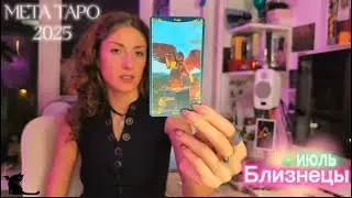 БЛИЗНЕЦЫ- МЕТА ТАРО прогноз на 2025 год - вы куете свое счастье сами и немного пентаклей в помощь💗🪬🌳