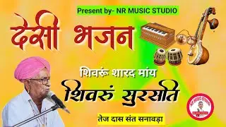 शिवरूं शारद मांय शिवरूं सुरसति गायक तेज दास संत सनावड़ा। देसी भजन।