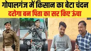 gopalganj news : किसान का बेटा बना दरोगा पिता बोले सर ऊंचा कर दिया 🤗 | bihar ujala