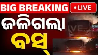 🔴Big Breaking | ଜଳିଗଲା ବସ୍ | OSRTC Bus Catches Fire on Padampur&ndash;Bargarh Route; 25 Passengers Onboard
