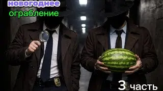 Новогоднее ограбление 3 Серия 