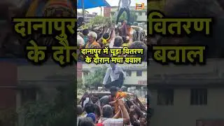 दानापुर में चूड़ा वितरण के दौरान मचा बवाल | #viral #viralvideo #bihar #shorts