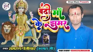 बंदी माँ के झुमर #Maa_Bhagwati_Jhumar | Ramrup Panjiyar Maa Bandi Song | Bandi Maa Bhakati Song