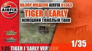 Обзор коробки AIRFIX A1363 - Tiger I Early Version