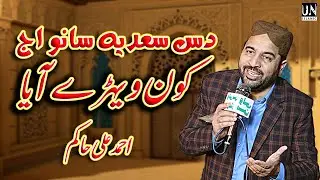 Das sadia a sanu aj konr wehrw aya | Meelad special 2023 | Ahmed Ali Hakim Naat | New Beautiful Naat