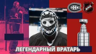 КЕН ДРАЙДЕН &mdash; ГЕНИЙ, КОТОРЫЙ ДЕЛАЛ ХОККЕЙ УМНЕЕ. ПРОЩАЙ, ЛЕГЕНДА НХЛ