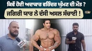 ਕਿਵੇਂ ਹੋਈ ਅਦਾਕਾਰ Varinder Singh Ghuman ਦੀ ਮੌ/ਤ? ਜਿਗਰੀ ਯਾਰ ਨੇ ਦੱਸੀ ਅਸਲ ਸੱਚਾਈ! ਵਰਿੰਦਰ ਘੁੰਮਣ | NRI TV