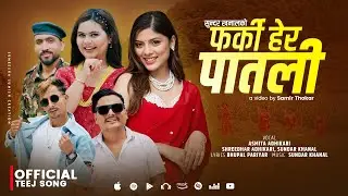Farki Hera Patali - Asmita Adhikari | Kamala Ghimire| Shreedhar Adhikari | Sundar Khanal|  Teej Song