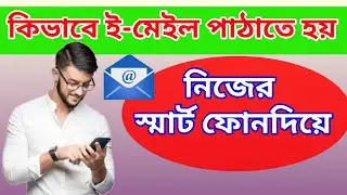 ইমেইল পাঠানোর নিয়ম, কিভাবে ইমেইল পাঠাতে হয়,how to send email frome mobile, 2 minute tutorial