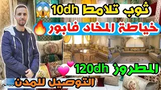 ثوب تلامط 10dh🥰بروكار 29dh🥰المطروز 120dh🥰خياطة المخاد فابور🥰توصيل للمدن🚛